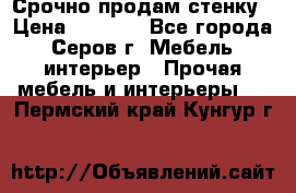 Срочно продам стенку › Цена ­ 5 000 - Все города, Серов г. Мебель, интерьер » Прочая мебель и интерьеры   . Пермский край,Кунгур г.